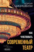 Как чувствовать современный театр - 0