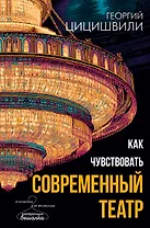 Как чувствовать современный театр