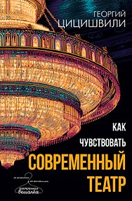 Как чувствовать современный театр