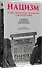 Нацизм на оккупированных территориях Советского Союза. 2-е изд., перераб. и доп. - 1