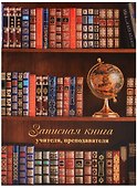 Записная книжка учителя А5 96 листов "Глобус и книги" - 0