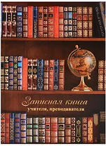 Записная книжка учителя А5 96 листов "Глобус и книги"