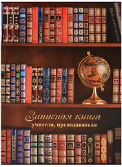 Записная книжка учителя А5 96 листов "Глобус и книги"