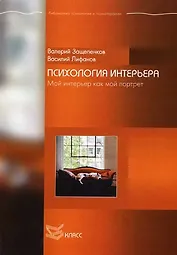 Психология интерьера: Мой интерьер как мой портрет