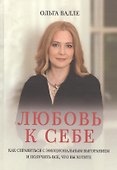 Любовь к себе. Как справиться с эмоциональным выгоранием и получить все, что вы хотите - 0