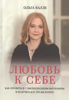Любовь к себе. Как справиться с эмоциональным выгоранием и получить все, что вы хотите