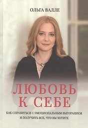 Любовь к себе. Как справиться с эмоциональным выгоранием и получить все, что вы хотите