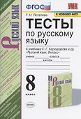 Тесты по русскому языку. 8 класс. К учебнику С.Г. Бархударова и др. "Русский язык. 8 класс" (М.: Просвещение) - 0