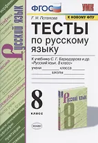 Тесты по русскому языку. 8 класс. К учебнику С.Г. Бархударова и др. "Русский язык. 8 класс" (М.: Просвещение)