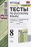 Тесты по русскому языку. 8 класс. К учебнику С.Г. Бархударова и др. "Русский язык. 8 класс" (М.: Просвещение) - 0