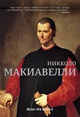 Никколо Макиавелли - 0