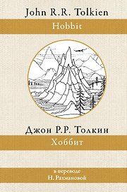 Хоббит (в переводе Н. Рахмановой)