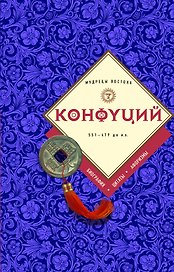 Конфуций: биография, цитаты, афоризмы