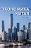 Экономика Китая: учебное пособие - 0