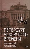 Петербург Чеховского времени. Исторический путеводитель - 0