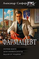 Фармацевт (сборник)