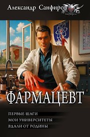 Фармацевт (сборник)