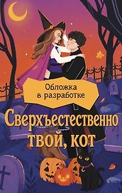 Теплый кофе, черный кот