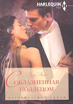 Соблазненная подлецом