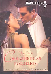 Соблазненная подлецом