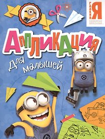 Миньоны. Аппликация для малышей