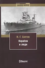 Корабли и люди