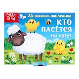 Кто пасется на лугу? 3D книжка-панорамка