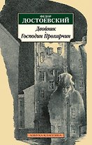 Двойник. Господин Прохарчин