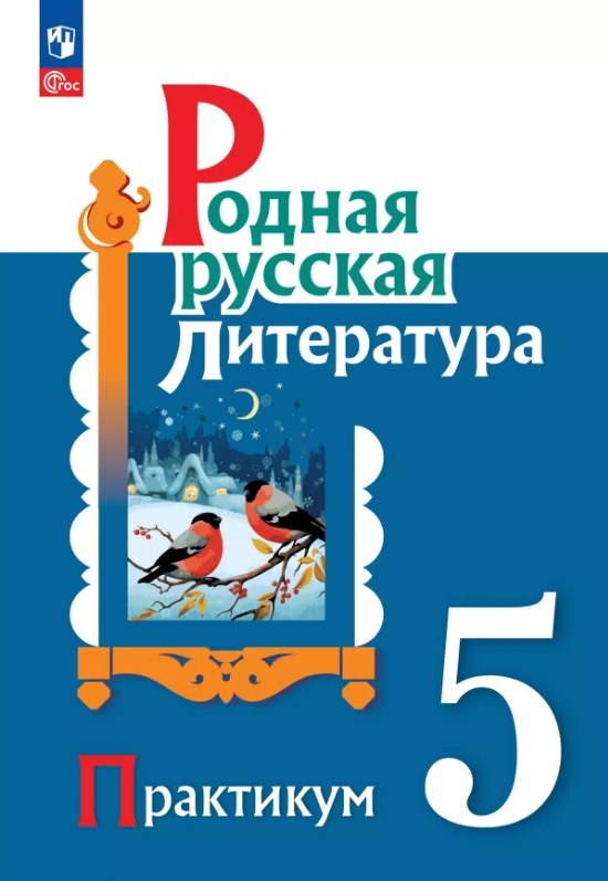 

Родная русская литература. 5 класс. Практикум