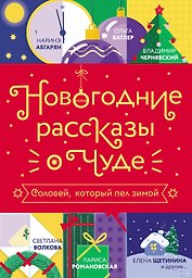 Новогодние рассказы о чуде. Соловей, который пел зимой