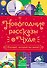 Новогодние рассказы о чуде. Соловей, который пел зимой - 0