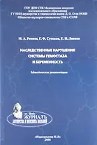 Наследственные нарушения системы гемостаза и беременность: методические рекомендации