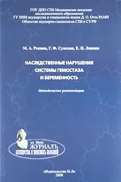 Наследственные нарушения системы гемостаза и беременность: методические рекомендации