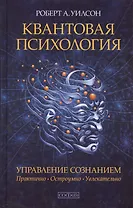 Квантовая психология. Управление сознанием: Практично, остроумно, увлекательно