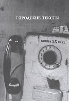 Городские тексты конца ХХ века