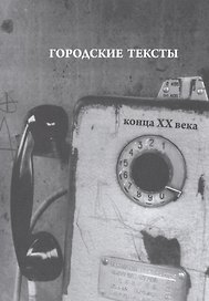 Городские тексты конца ХХ века