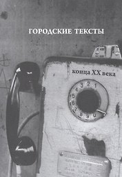 Городские тексты конца ХХ века