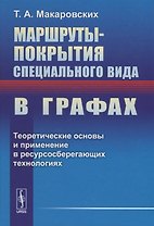 Маршруты-покрытия специального вида в графах. Теоретические основы и применение в ресурсосберегающих технологиях