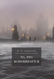То, что вспоминается. Из семейных воспоминаний Николая Ефремовича Андреева (1908-1982)