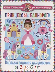 Принцессы и единороги. Веселые задания для девочек. От 3 до 6 лет