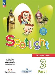 Spotlight. Английский язык. 3 класс. Учебник. В 2-х частях. Часть 1