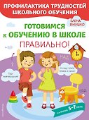 Готовимся к обучению в школе правильно! 5-7 л. - 0
