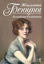 Коллекция Кледермана