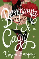 Вечеринка в саду