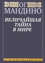Величайшая тайна в мире
