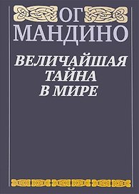 Величайшая тайна в мире