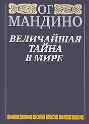 Величайшая тайна в мире