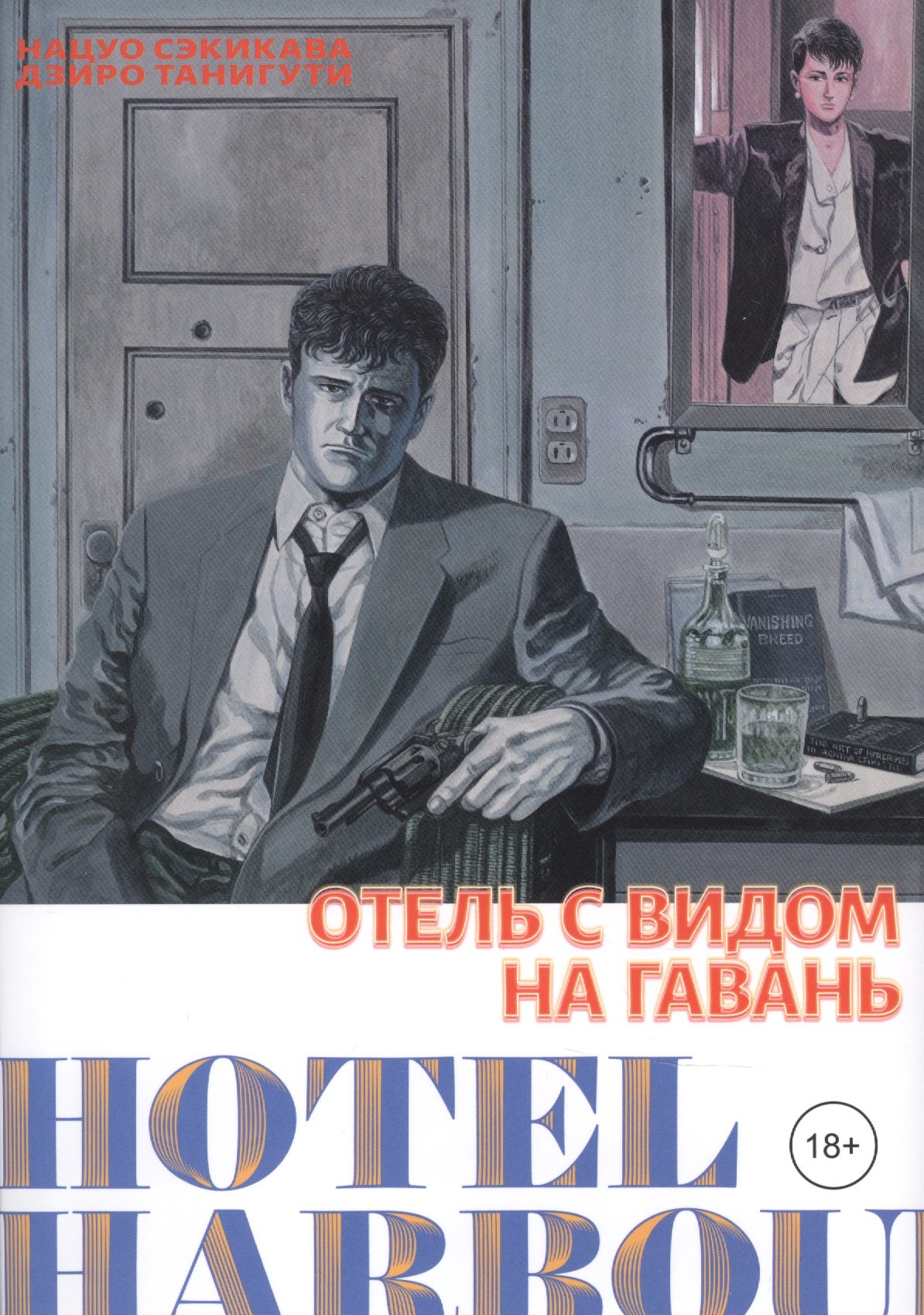

Отель с видом на гавань. Манга