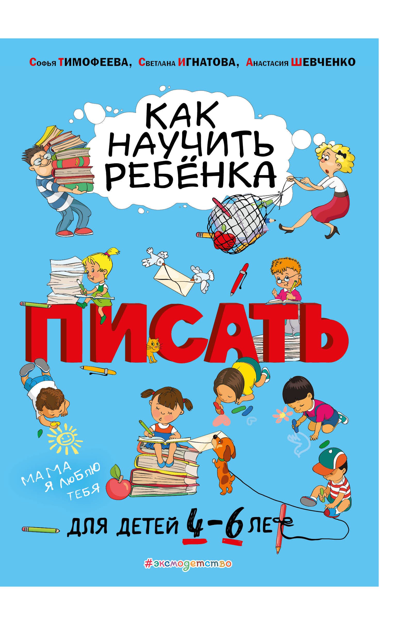 Прописи для дошкольников Как научить ребёнка писать: для детей от 4 до 6 лет
