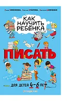 Как научить ребёнка писать: для детей от 4 до 6 лет